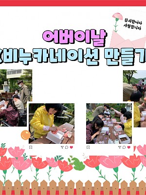 [품안의 집] 20220506 / 어버이날(비누카네이션 만들기)