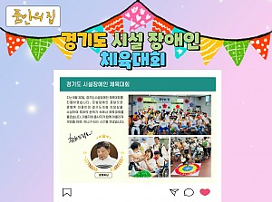 [품안의 집] 20230830 / 경기도 시설 장애인 체육대회