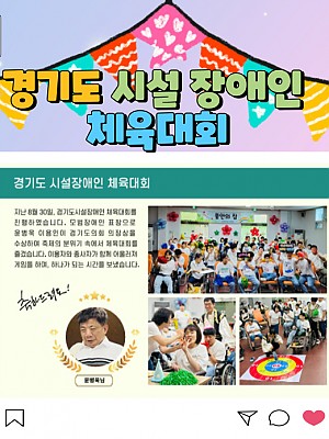 [품안의 집] 20230830 / 경기도 시설 장애인 체육대회
