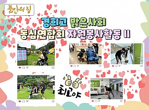[품안의 집] 20240716 / 경희고 밝은사회 동심연합회 자원봉사활동 II