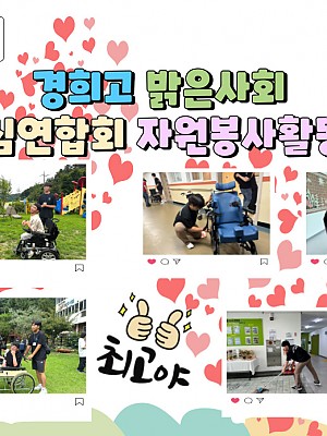 [품안의 집] 20240716 / 경희고 밝은사회 동심연합회 자원봉사활동 II