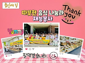 [품안의 집] 20240528 / 따뜻한 음식 나눔과 재능봉사