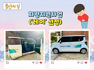 [품안의 집] 20231027 / 차량지원사업('레이'선정)