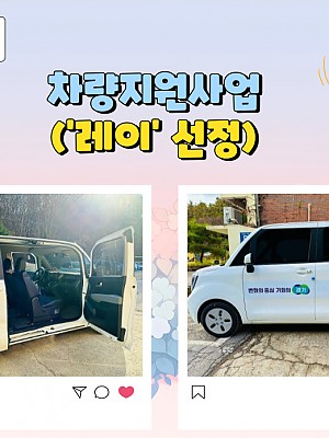 [품안의 집] 20231027 / 차량지원사업('레이'선정)