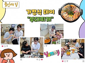 [품안의 집] 20250618 / 가정식데이 "부대찌개"