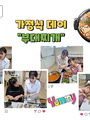 [품안의 집] 20250618 / 가정식데이 "부대찌개"