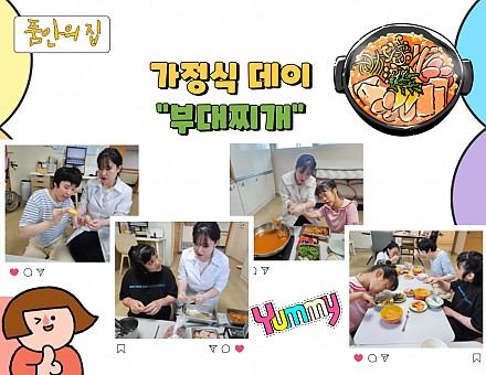 [품안의 집] 20250618 / 가정식데이 "부대찌개"