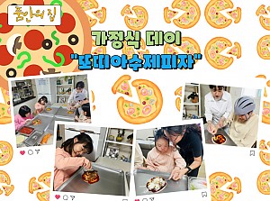[품안의 집] 20250423 / 가정식데이 "또띠아수제피자"