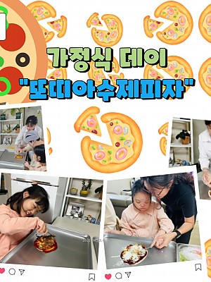 [품안의 집] 20250423 / 가정식데이 "또띠아수제피자"