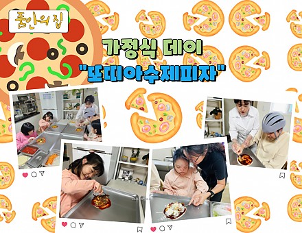 [품안의 집] 20250423 / 가정식데이 "또띠아수제피자"