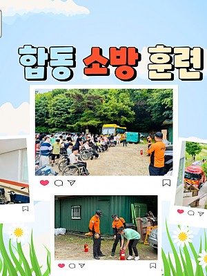 [품안의 집] 20240627 / 합동 소방 훈련