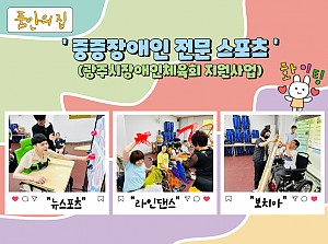 [품안의 집] 20231117 / '중증장애인 전문 스포츠'(광주시장애인체육회 지원사업)