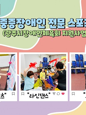 [품안의 집] 20231117 / '중증장애인 전문 스포츠'(광주시장애인체육회 지원사업)