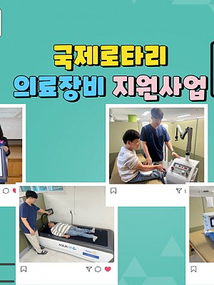 [품안의 집] 20231025 / 2023년 국제로타리 의료장비 지원사업 선정 !!
