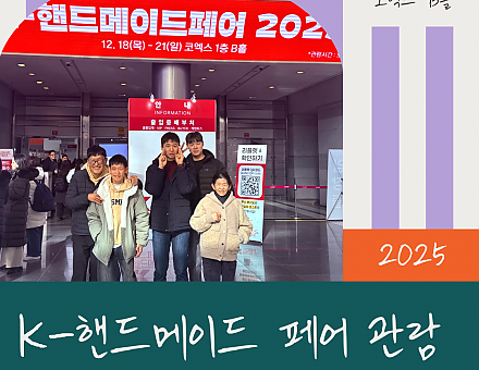 [향림작업장] 코엑스 K-핸드메이드 박람회에 가다