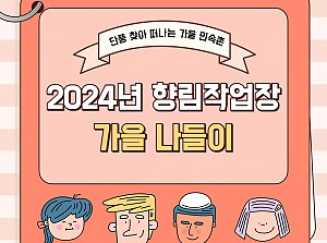 [향림작업장] 2024 가을나들이 - 한국 민속촌