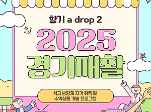 [향림작업장] 2025년 경기재활 프로그램 '향기 a drop2'
