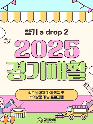 [향림작업장] 2025년 경기재활 프로그램 '향기 a drop2'