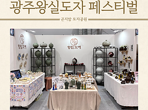 [향림작업장] 향림 도예 in 광주왕실도자페스티벌(벌원초, 쯔보시, 장애인도예작가)