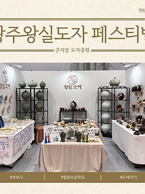 [향림작업장] 향림 도예 in 광주왕실도자페스티벌(벌원초, 쯔보시, 장애인도예작가)