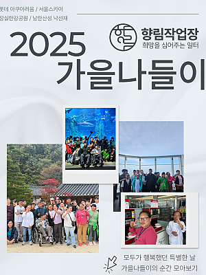 [향림작업장] 2025 가을 나들이