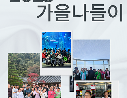 [향림작업장] 2025 가을 나들이