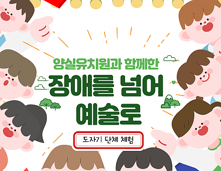 [향림작업장] 양실유치원과 함께 '장애를 넘어 예술로'