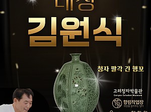 [향림작업장] 제 25회 2025대한민국 청자 공모전 대상 -김원식 도예가