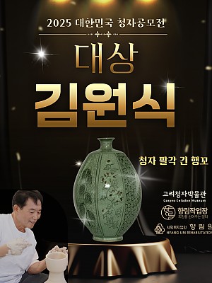 [향림작업장] 제 25회 2025대한민국 청자 공모전 대상 -김원식 도예가