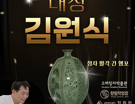 [향림작업장] 제 25회 2025대한민국 청자 공모전 대상 -김원식 도예가