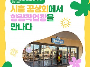 [향림작업장] 향림작업장과 희망을 나누는 곳 EP.01 - 시흥 꿈상회