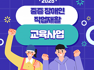 [향림작업장] 2025 중증장애인 직업재활 교육사업 신청자 모집 공고