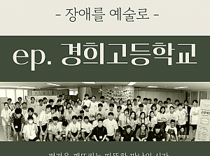 [향림작업장] 공방체험 ep. 경희고등학교 - 장애를 예술로 -
