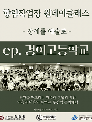 [향림작업장] 공방체험 ep. 경희고등학교 - 장애를 예술로 -