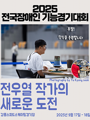 [향림작업장] 2025 전국장애인기능경기대회 - 전우열 작가의 여정 -