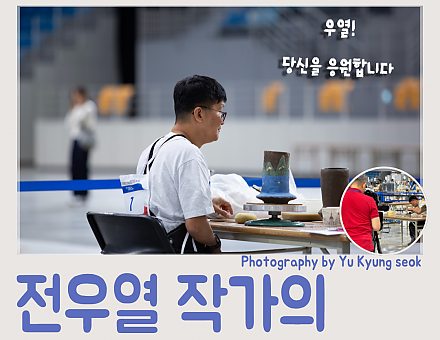 [향림작업장] 2025 전국장애인기능경기대회 - 전우열 작가의 여정 -