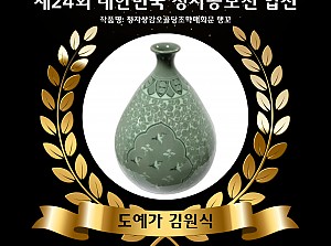 [향림작업장] 제 24회 대한민국 청자공모전 수상