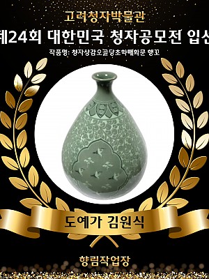 [향림작업장] 제 24회 대한민국 청자공모전 수상