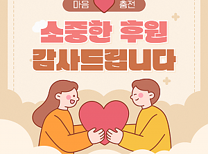 [향림작업장] 마음 충전 - 소중한 후원 감사드립니다.