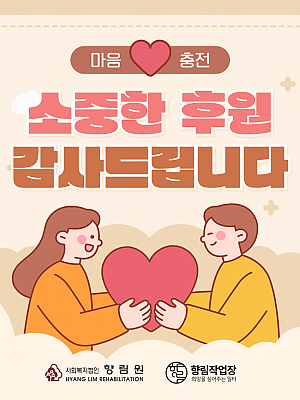 [향림작업장] 마음 충전 - 소중한 후원 감사드립니다.