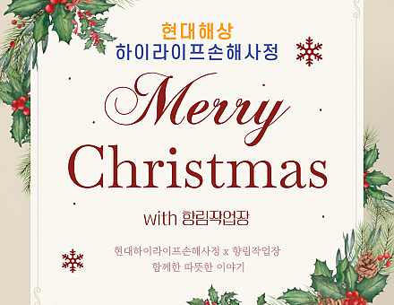 [향림작업장] 현대해상 하이라이프 '따뜻한 동행'