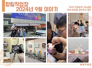 [향림작업장] 2024년 9월 활동