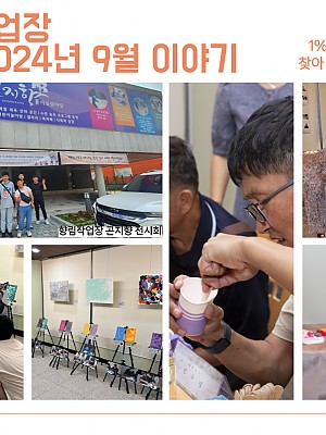[향림작업장] 2024년 9월 활동
