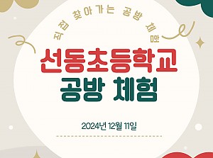 [향림작업장] 장애 작가와 함께하는 찾아가는 초벌 페인팅 체험 - 선동초등학교