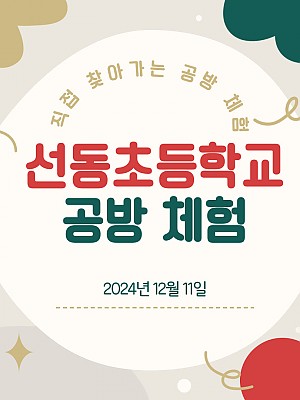 [향림작업장] 장애 작가와 함께하는 찾아가는 초벌 페인팅 체험 - 선동초등학교