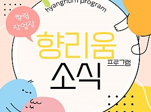 [향림작업장] 2025년 특별 프로그램 "향리움" 소식