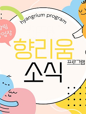[향림작업장] 2025년 특별 프로그램 "향리움" 소식