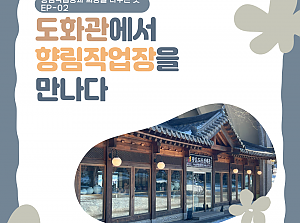 [향림작업장] 향림작업장과 희망을 나누는 곳 EP.02 - 곤지암 도자공원 도화관