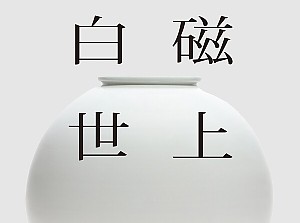 [향림작업장] 광주 왕실도자 특별전 : 백자세상에서 김원식 도예가의 작품을 만나보세요!