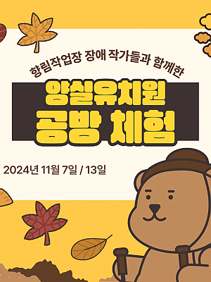 [향림작업장] 장애 작가와 함께하는 초벌 페인팅 체험 - 양실유치원